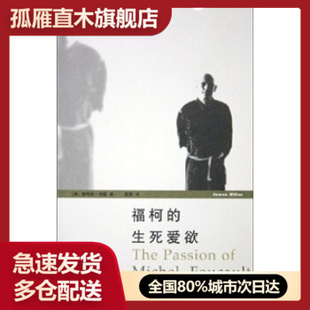 【正版】福柯的生死爱欲 詹姆斯u0026middot;米勒；高毅