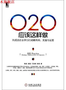 【正版书】 O2O应该这样做:向成功企业学O2O战略布局、实施与运营 程成,袁莹,王吉斌,彭盾 机械工业出版社
