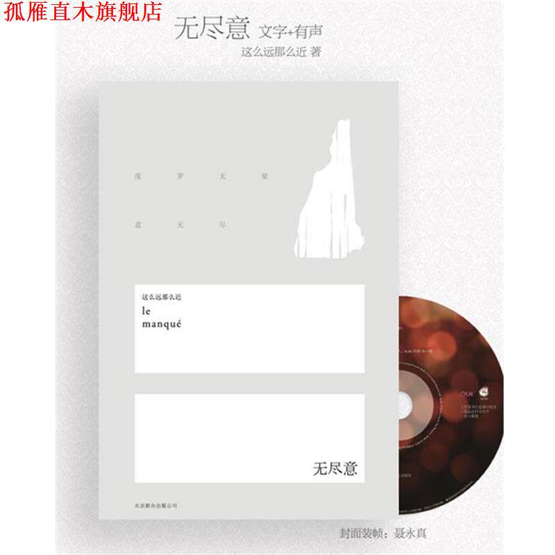 【正版书】 无尽意 这么远那么近 著 北京联合出版公司