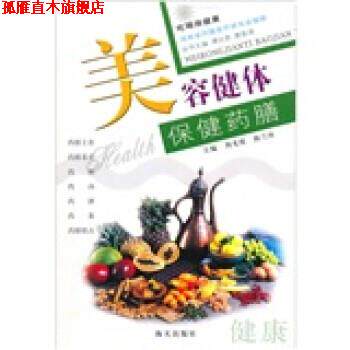 【正版书】 美容健体保健药膳 周光优,陈兰玲 编 海天出版社