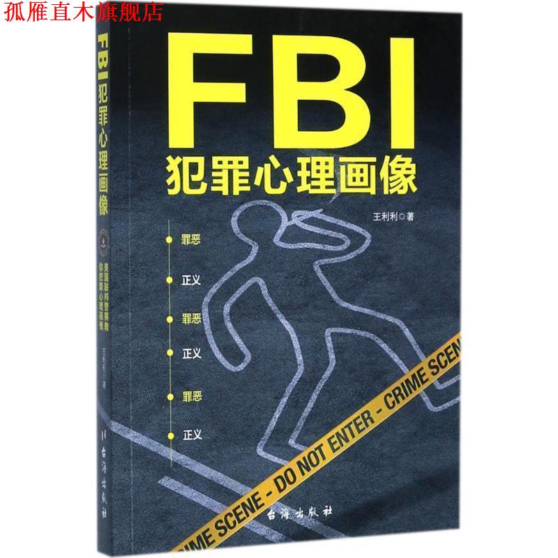 【正版书】 FBI犯罪心理画像 王利利 著 台海出版社