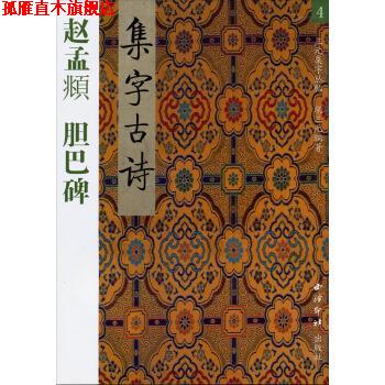 【正版书】 赵孟頫:胆巴碑集字古诗书 胡三元 著 西泠印社出版社