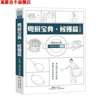 【正版书】 粤厨宝典 候镬篇 潘英俊 广东科技出版社