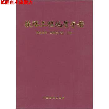 【正版书】 铁路工程地质手册 铁一院 著 中国铁道出版社