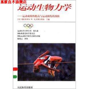 【正版书】 运动生物力学:运动成绩的提高与运动损伤的预防 扎齐奥尔斯基 著 人民体育出版社