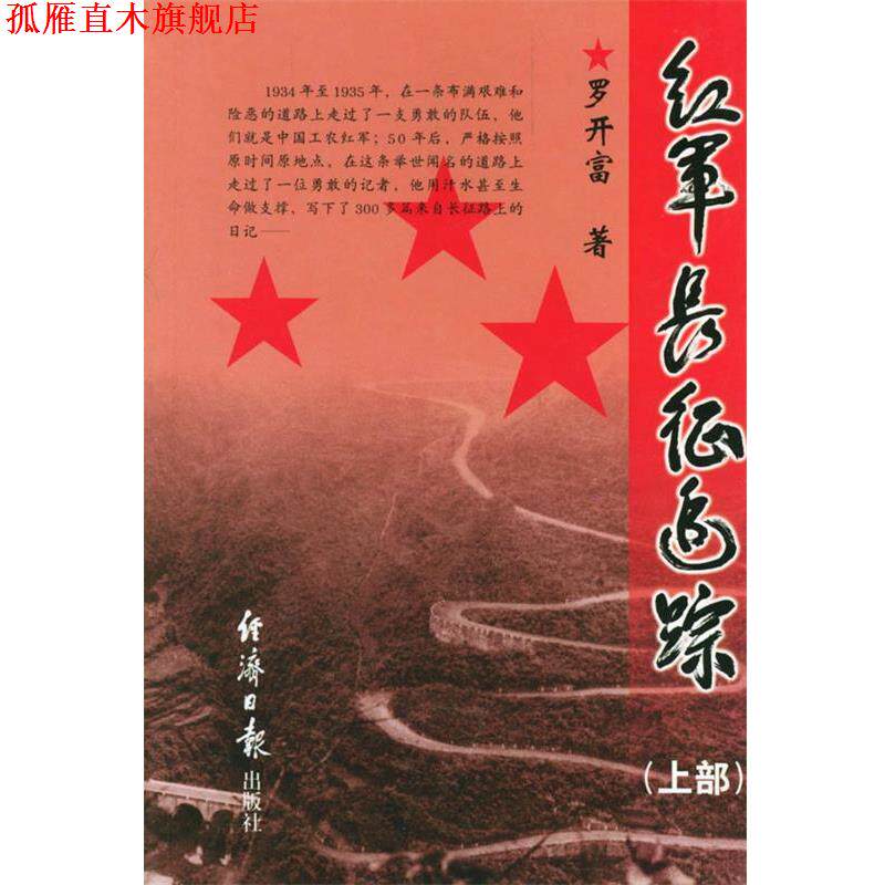 【正版书】 红军长征追踪:上部 罗开富 著 经济日报出版社