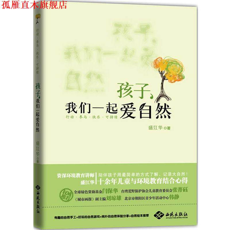 【正版书】 孩子,我们一起爱自然 盛江华 著 西苑出版社