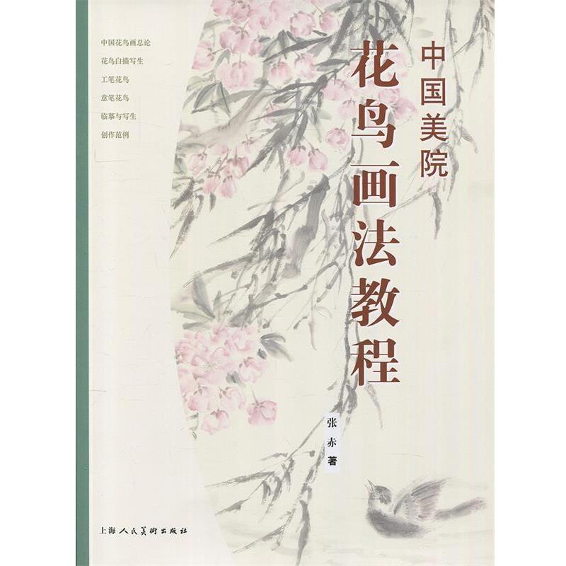 【正版书】 中国美院花鸟画法教程 张赤　著 上海人民美术出版社