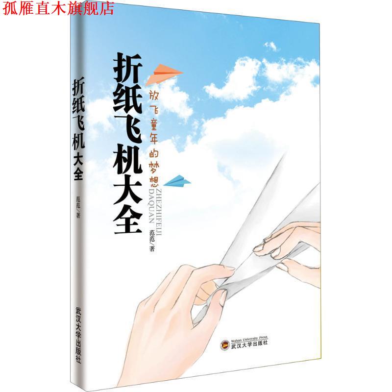 【正版书】 折纸飞机大全 范范 武汉大学出版社