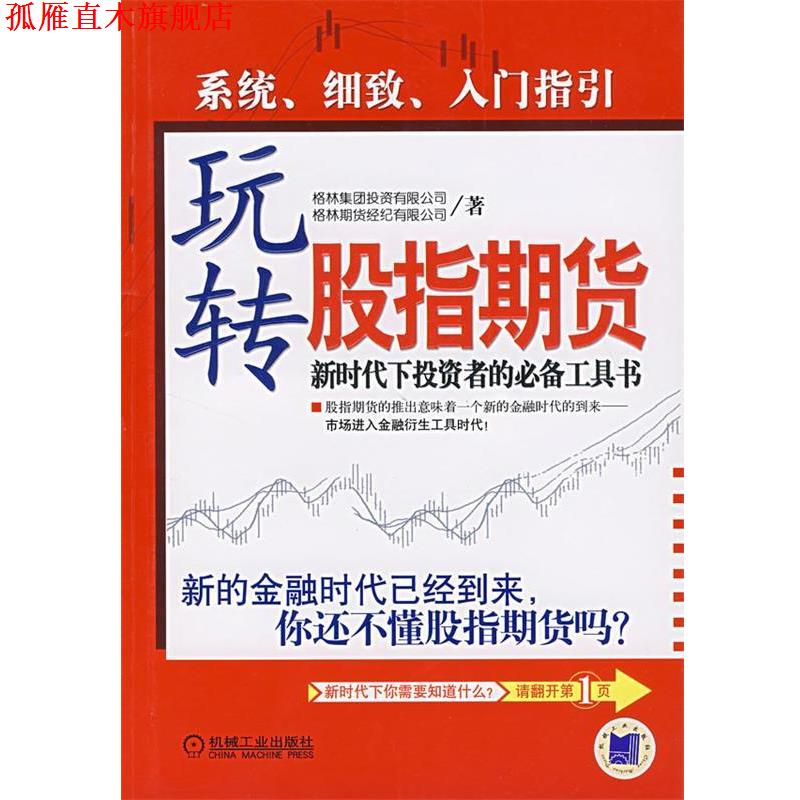 【正版书】 玩转股指期货 格林期货经纪有限公司 著 机械工业出版社