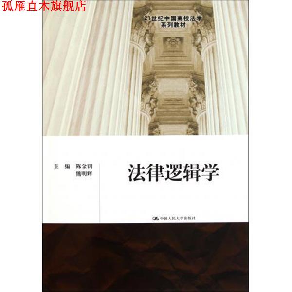 【正版书】 法律逻辑学 陈金钊,熊明辉 编 中国人民大学出版社