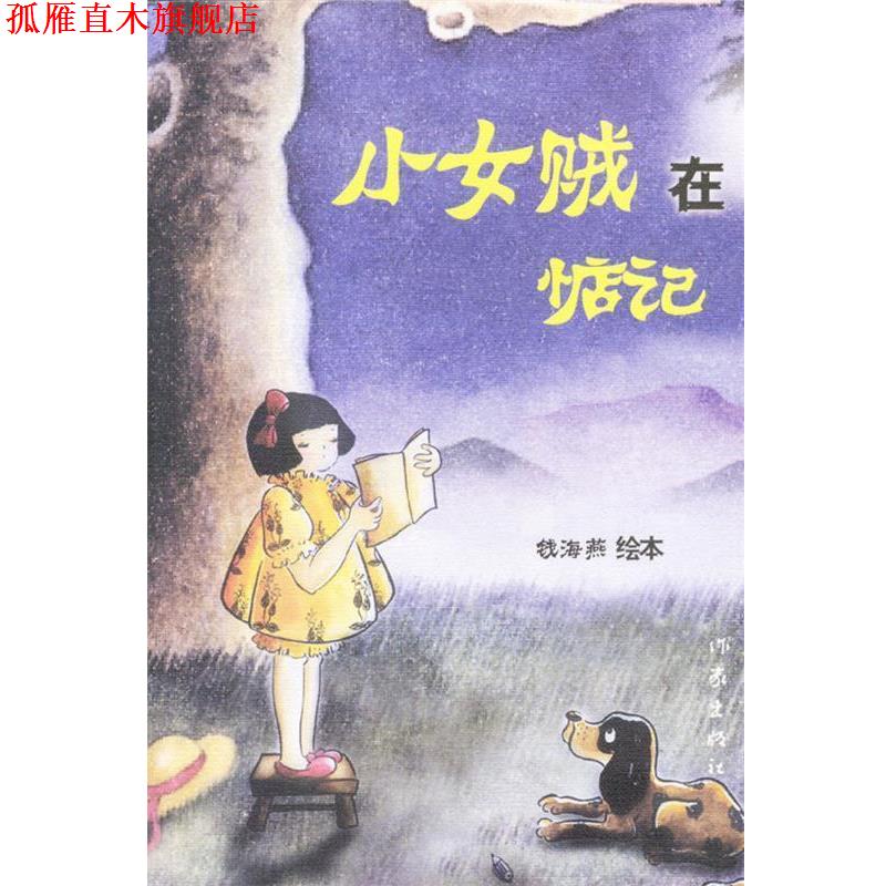 【正版书】 小女贼在惦记 钱海燕 著 作家出版社
