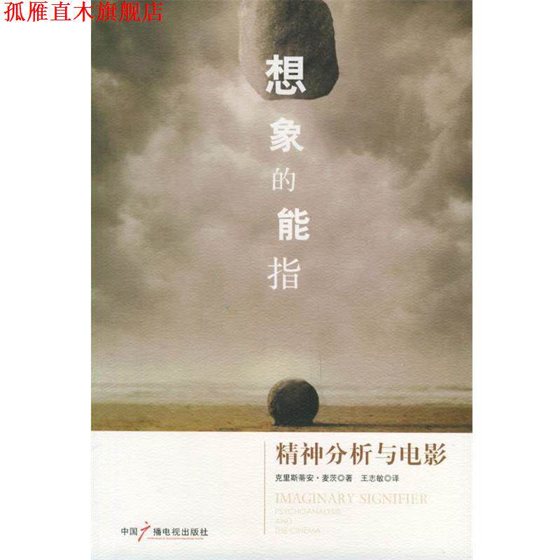 【正版书】 想象的能指—精神分析与电影 (法)麦茨 著,王志敏 译 中国广播电视出版社