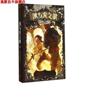 【正版书】 冰与火之歌2:权力的游戏 [美] 乔治·R.R.马丁 著,谭光磊,屈畅 译 重庆出版社