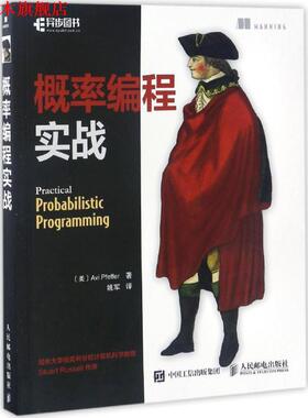 【正版书】 概率编程实战 [美]Avi Pfeffer(艾维·费弗) 人民邮电出版社