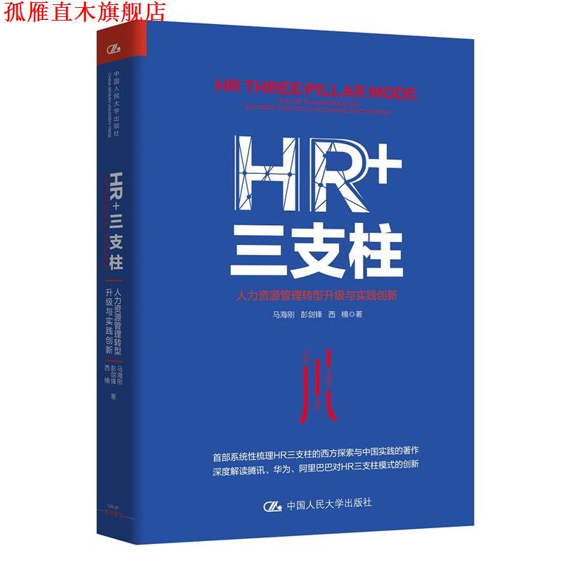 【正版书】 HR+三支柱:人力资源管理转型升级与实践创新 马海刚 彭剑锋 西楠 中国人民大学出版社