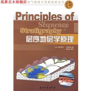 【正版书】 层序地层学原理 (加)O.Catuneanu 著,吴因业 等译 石油工业出版社