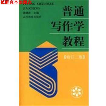 【正版书】 普通写作学教程 路德庆 主编 高等教育出版社