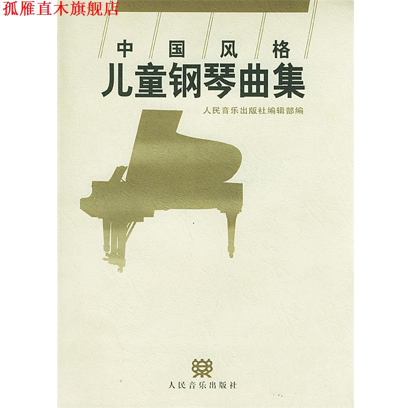 【正版书】 中国风格儿童钢琴曲集 人民音乐出版社编辑部 编 人民音乐出版社