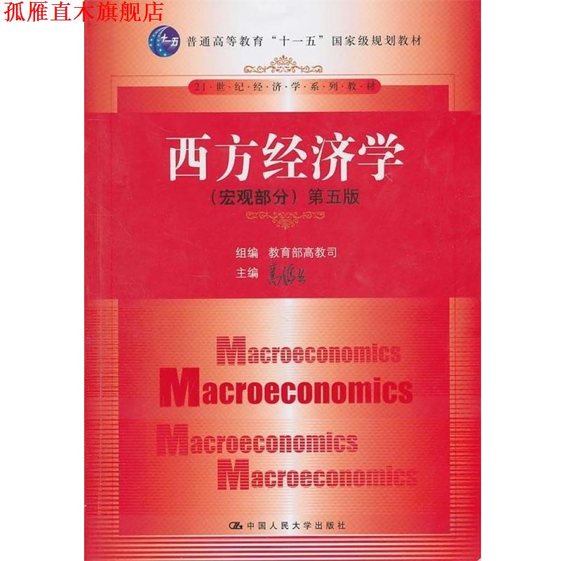 【正版书】 21世纪经济学系列教材·”十一五”国家级规划教材西方经济学:宏观部分 教育部高教司,高鸿业 编 中国人民大学出版社