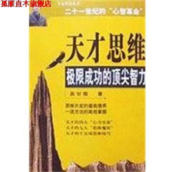 【正版书】 天才思维极限成功的智力 吴甘霖 中国青年出版社