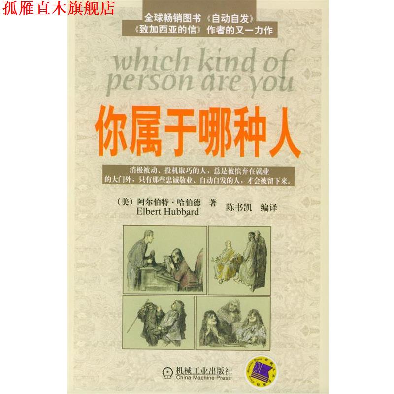 【正版书】 你属于哪种人 (美)哈伯德 著,陈书凯 编译 机械工业出版社