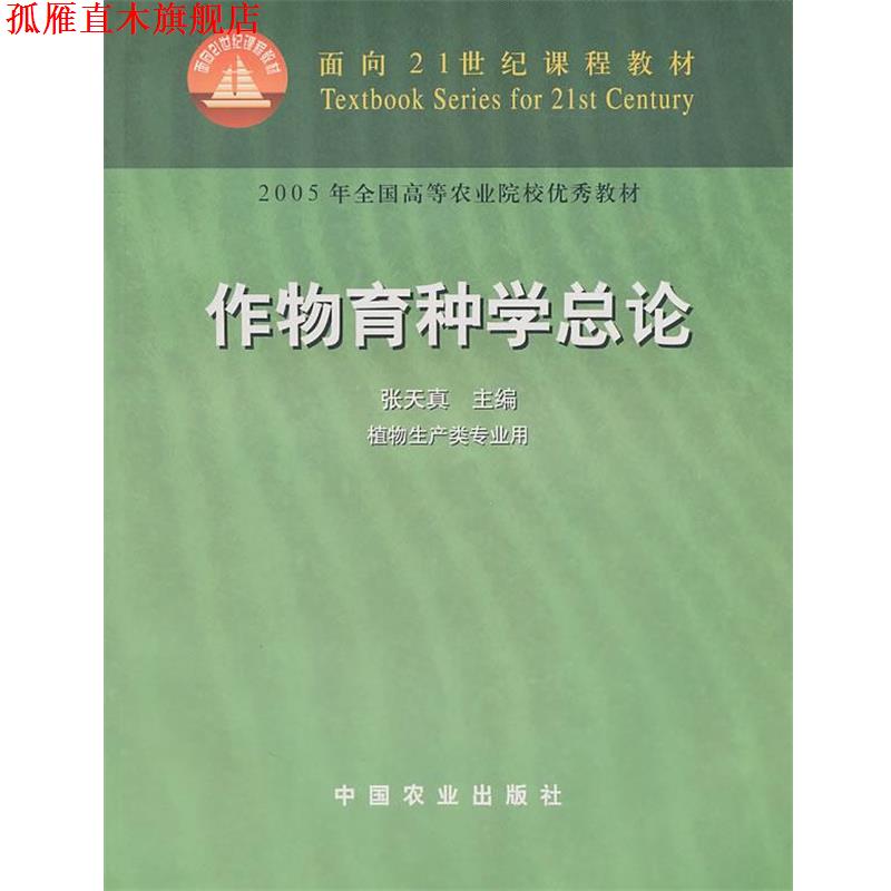 【正版书】 作物育种学总论 张天真 主编 中国农业出版社