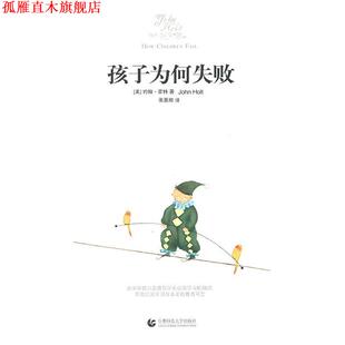 【正版书】 “尊师园书坊系列” 孩子为何失败 (美)霍特 首都师范大学出版社