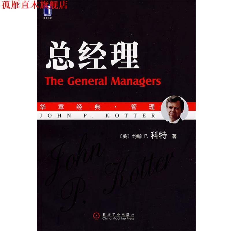【正版书】 总经理 (美)科特(Kotter,J.P)　著,耿帅　译 机械工业出版社