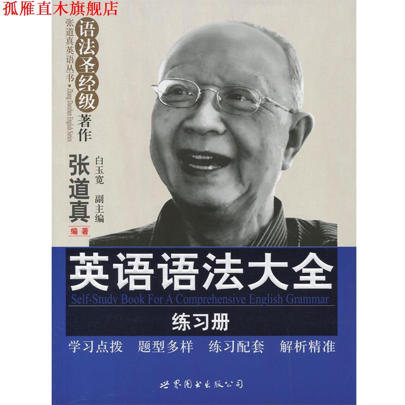 【正版书】 英语语法大全练习册 张道真 世界图书出版公司