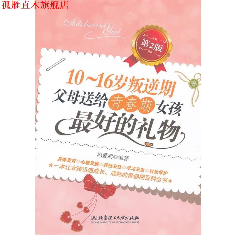 【正版书】 10-16岁叛逆期父母送给青春期女孩的礼物 冯爱武 著 北京理工大学出版社