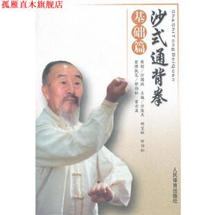 【正版书】 沙式通背拳-基础篇 沙俊杰 编 人民体育出版社