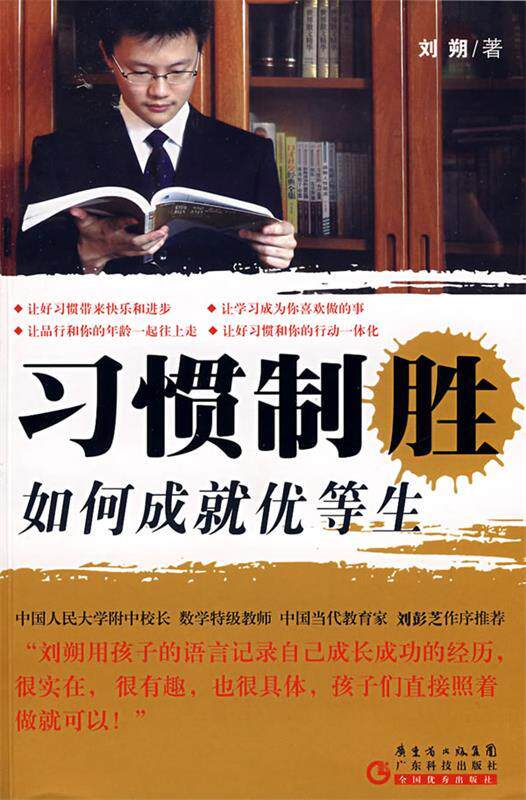 【正版书】 习惯制胜 如何成就优等生 刘朔 著
