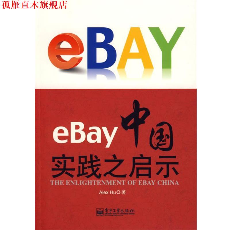【正版书】 eBay中国实践之启示 胡军(Alex Hu)　著 电子工业出版社