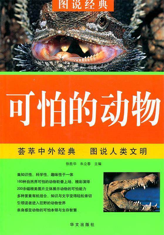 【正版书】 可怕的动物—图说经典 徐胜华,朱立春 主缗 华文出版社