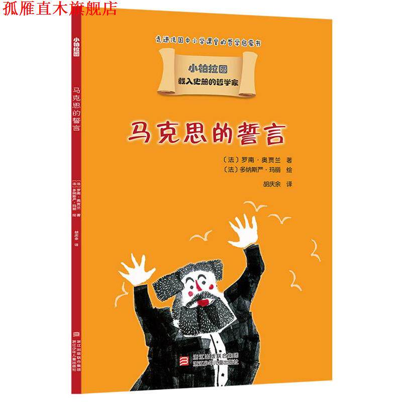 【正版书】 载入史册的哲学家 小柏拉图书系:马克思的誓言 (法)罗南·奥贾兰 浙江少年儿童出版社