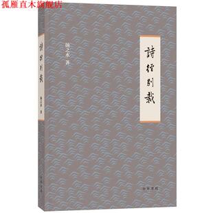 【正版书】 诗经别裁 扬之水 著 中华书局