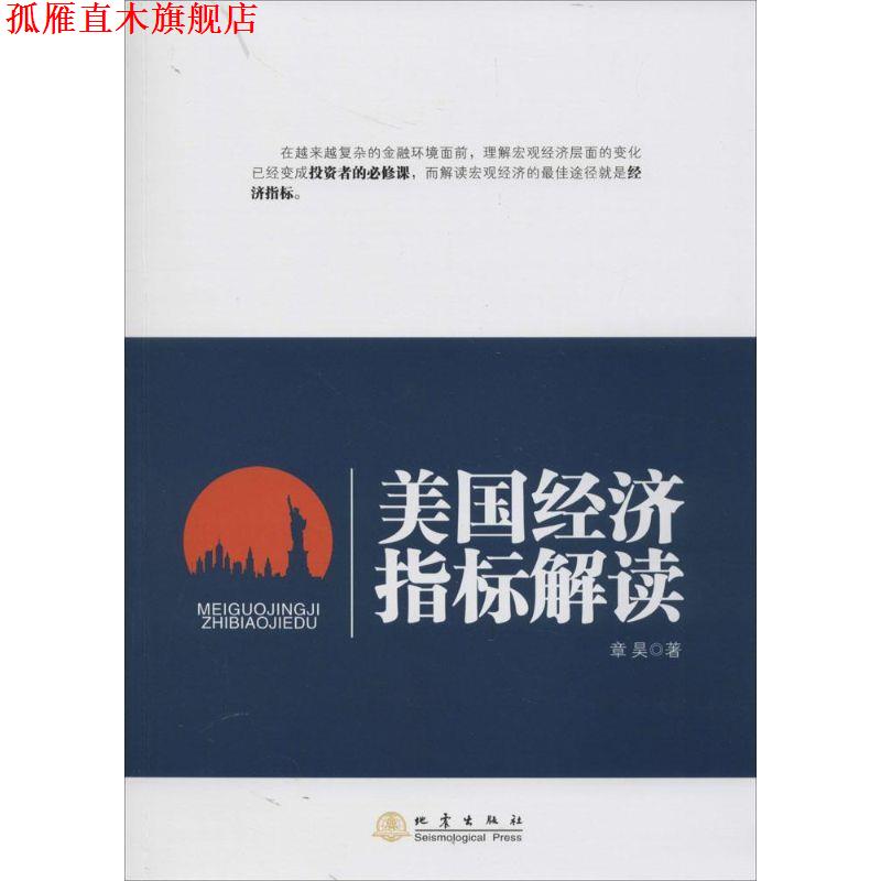 【正版书】 美国经济指标解读 章昊 地震出版社