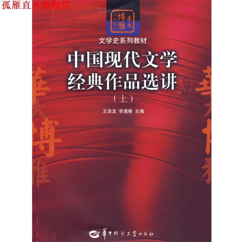 【正版书】 中国现代文学经典作品选讲 王泽龙 华中师范大学出版社