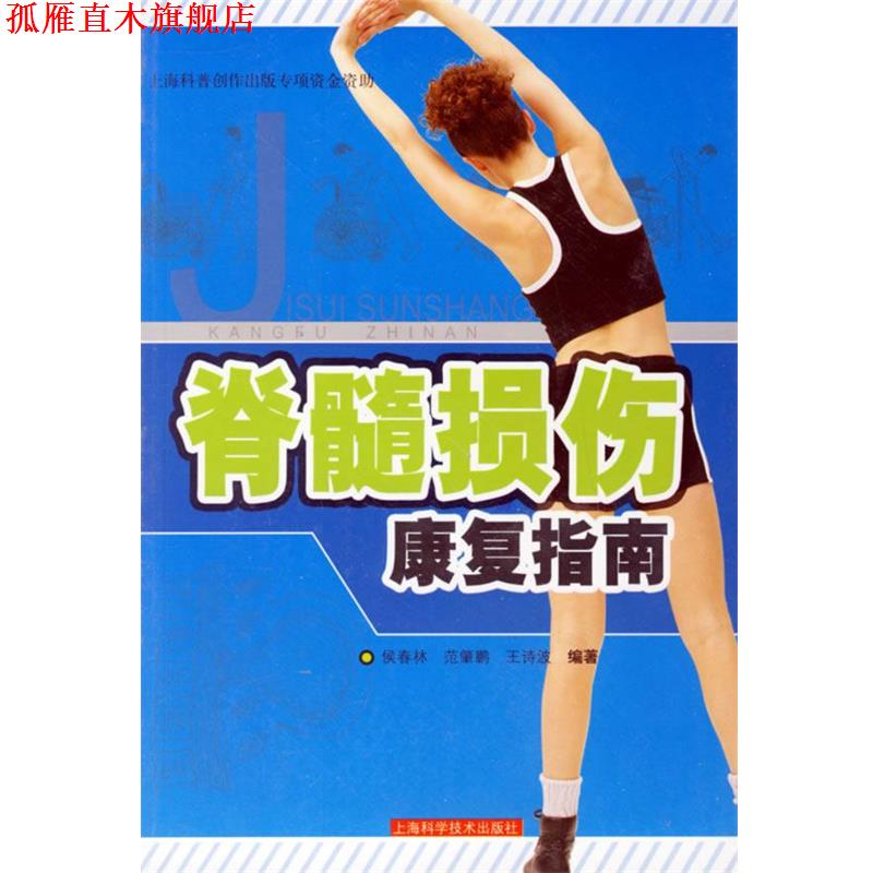【正版书】 脊髓损伤康复指南 侯春林,范肇鹏,王诗波 编著 上海科学技术出版社