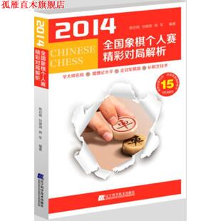 【正版书】 2014全国象棋个人赛精彩对局解析 陈启明 刘锦褀 周军 辽宁科学技术出版社