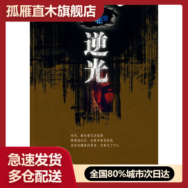 【正版】 逆光 那多小说密室 接力出版社 那多