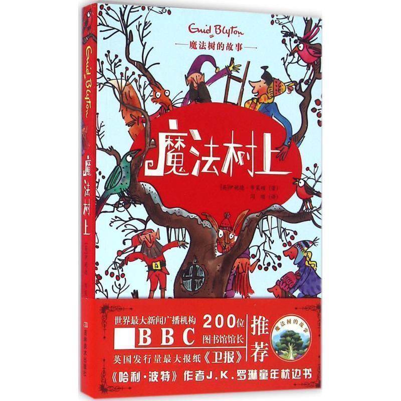 【正版书】 魔法树的故事-魔法树上 (英)伊妮德·布莱顿 吉林美术出版社