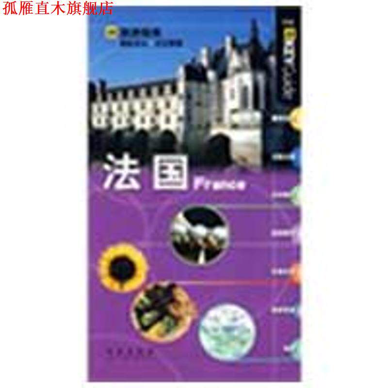 【正版书】 法国 英国《AA旅游指南》编辑部 编,唐丽瓯 译 青岛出版社