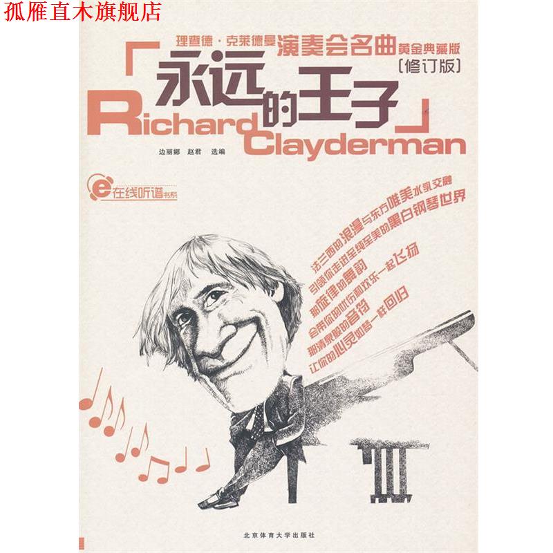 【正版书】 蓝色狂想精品钢琴系列:永远的王子--理查德克莱德曼演奏会名曲黄金典藏版 赵君 选编 北京体育大学出版社