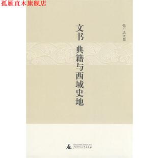 【正版书】 文书、典籍与西域史地 张广达 广西师范大学出版社