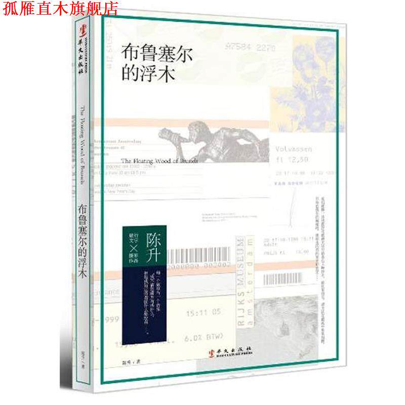 【正版书】 布鲁塞尔的浮木 陈升 著 华文出版社