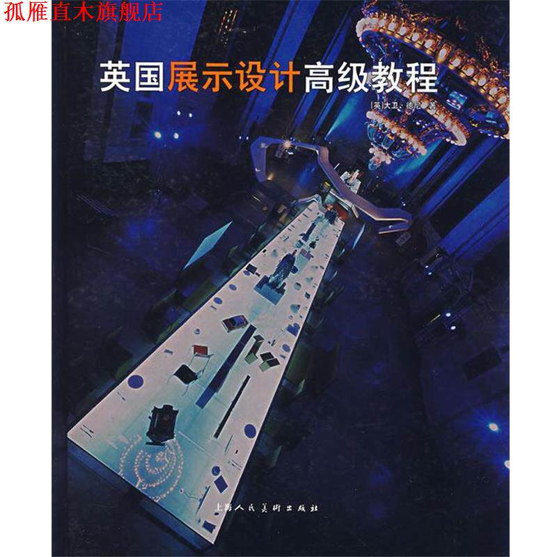 【正版书】 英国展示设计教程 (美)德尼 ,韩薇 上海人民美术出版社