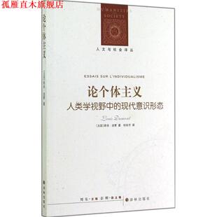 【正版书】 论个体主义-人类学视野中的现代意识形态 路易·迪蒙 (Louis Dumont) 译林出版社