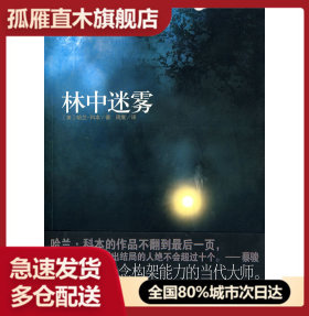 【正版】林中迷雾